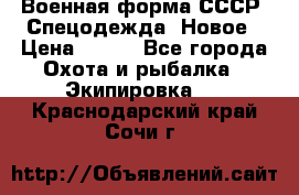 Военная форма СССР. Спецодежда. Новое › Цена ­ 200 - Все города Охота и рыбалка » Экипировка   . Краснодарский край,Сочи г.